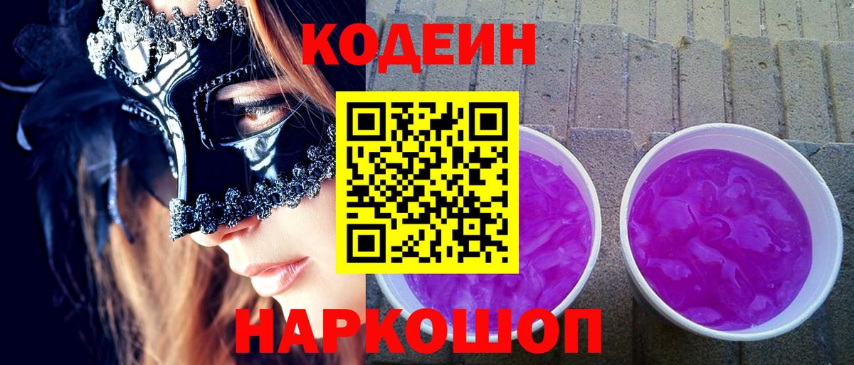 Апатиты  Codein напиток Lean (лин)  Вход с VPN 